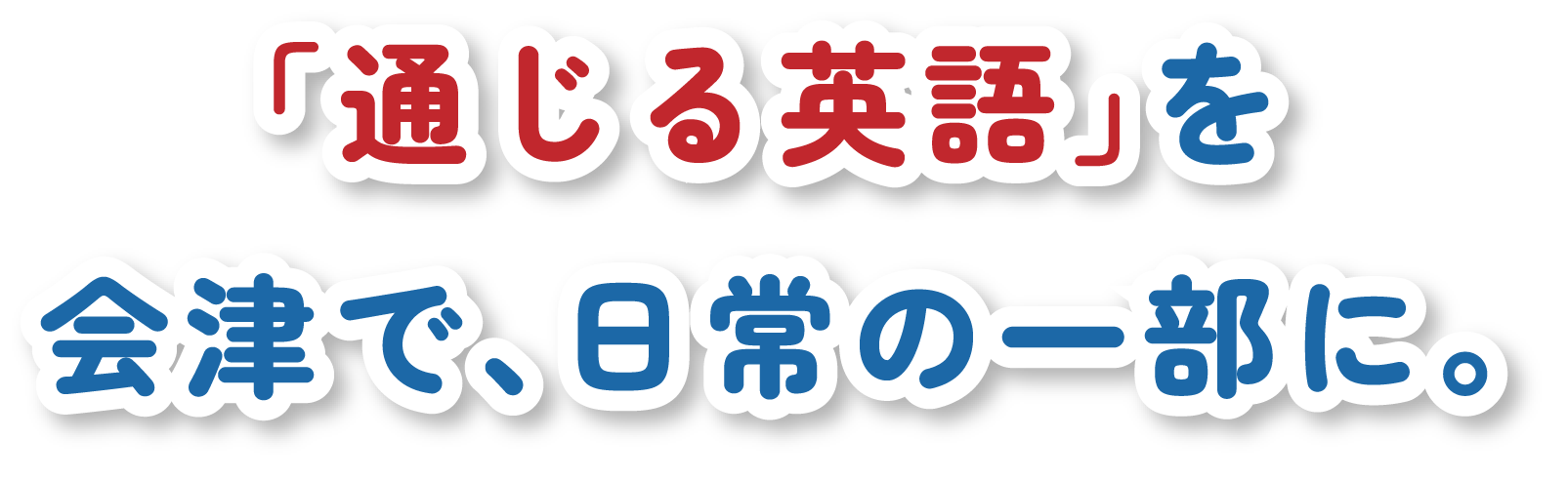 「通じる英語」を会津で、日常の一部に。